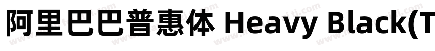 阿里巴巴普惠体 Heavy Black(TrueType)(CHINE字体转换
